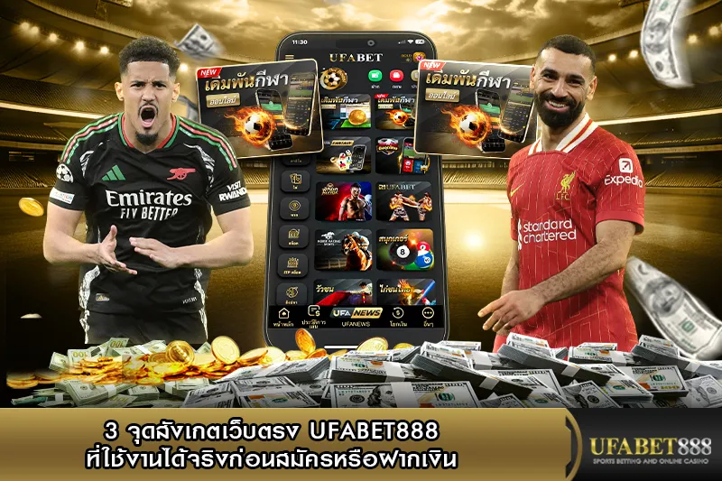 3 จุดสังเกต เว็บตรง UFABET888