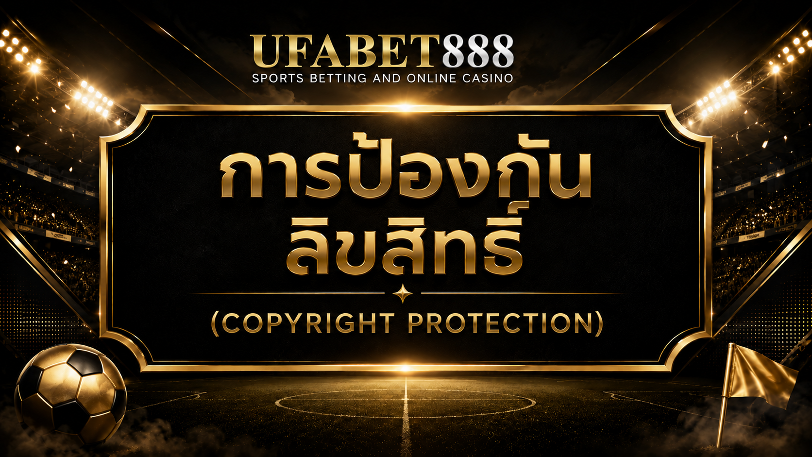 การป้องกันลิขสิทธิ์ UFABET888