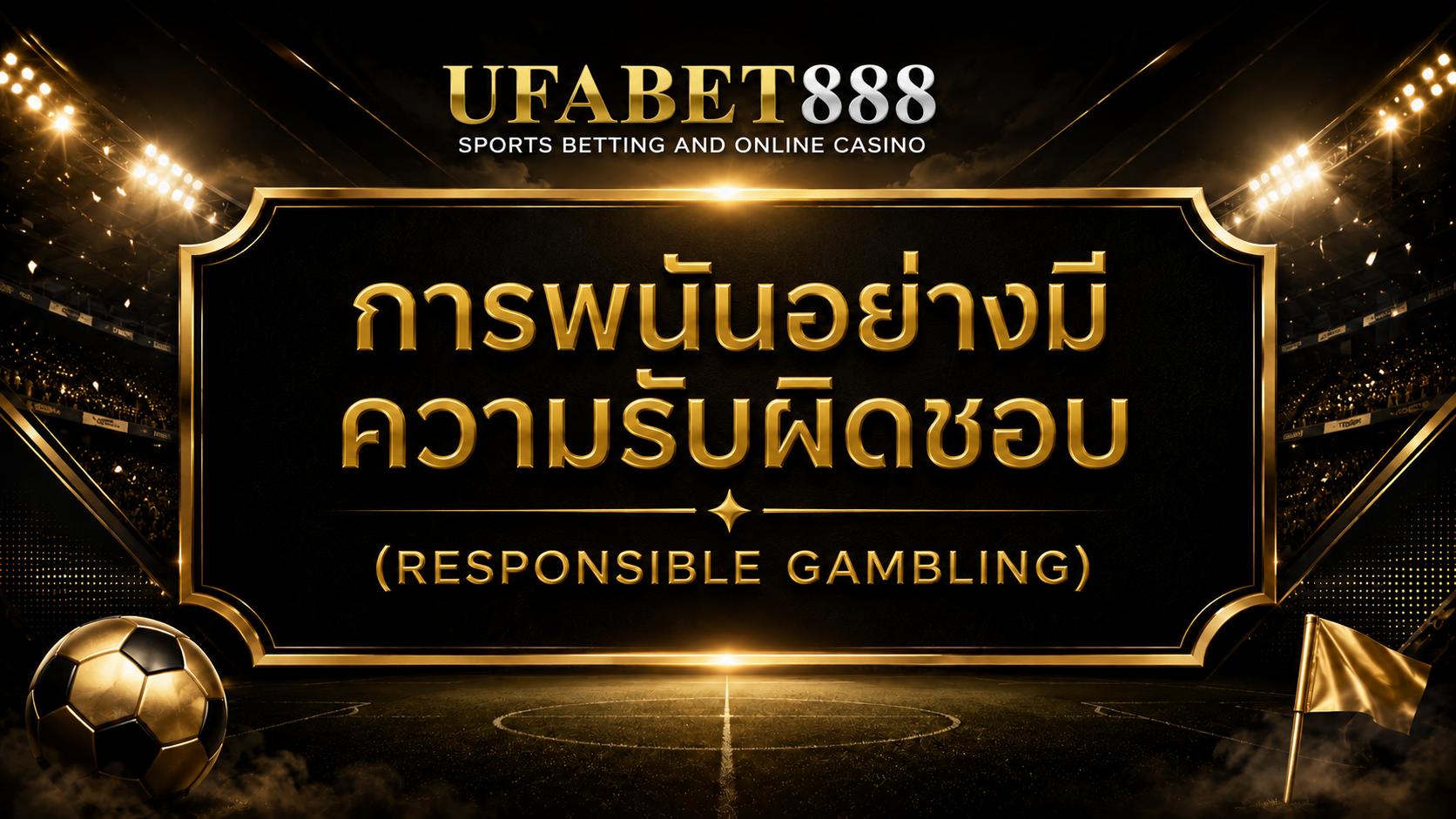 การพนันอย่างมีความรับผิดชอบ UFABET888