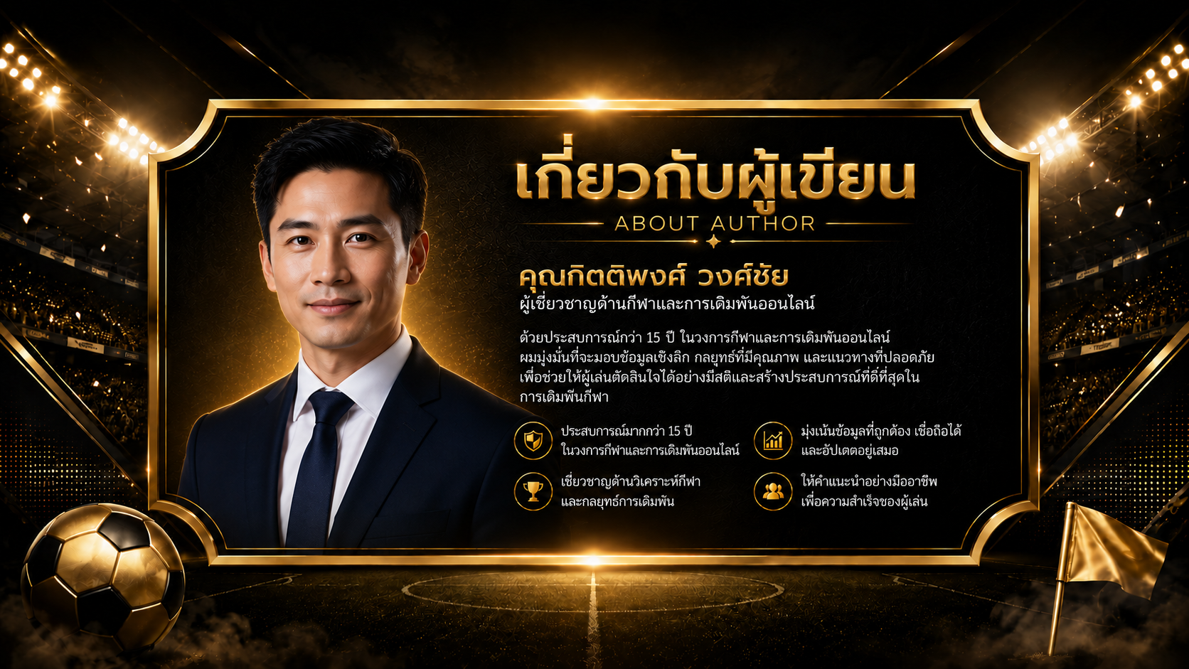 กิตติพงศ์ วงศ์ชัย - บรรณาธิการ UFABET888