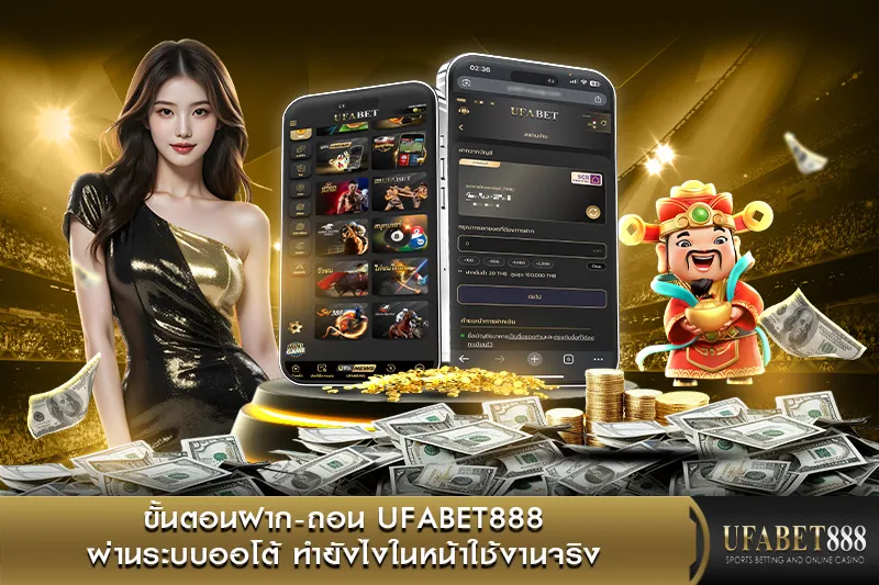 ขั้นตอนฝาก-ถอน UFABET888