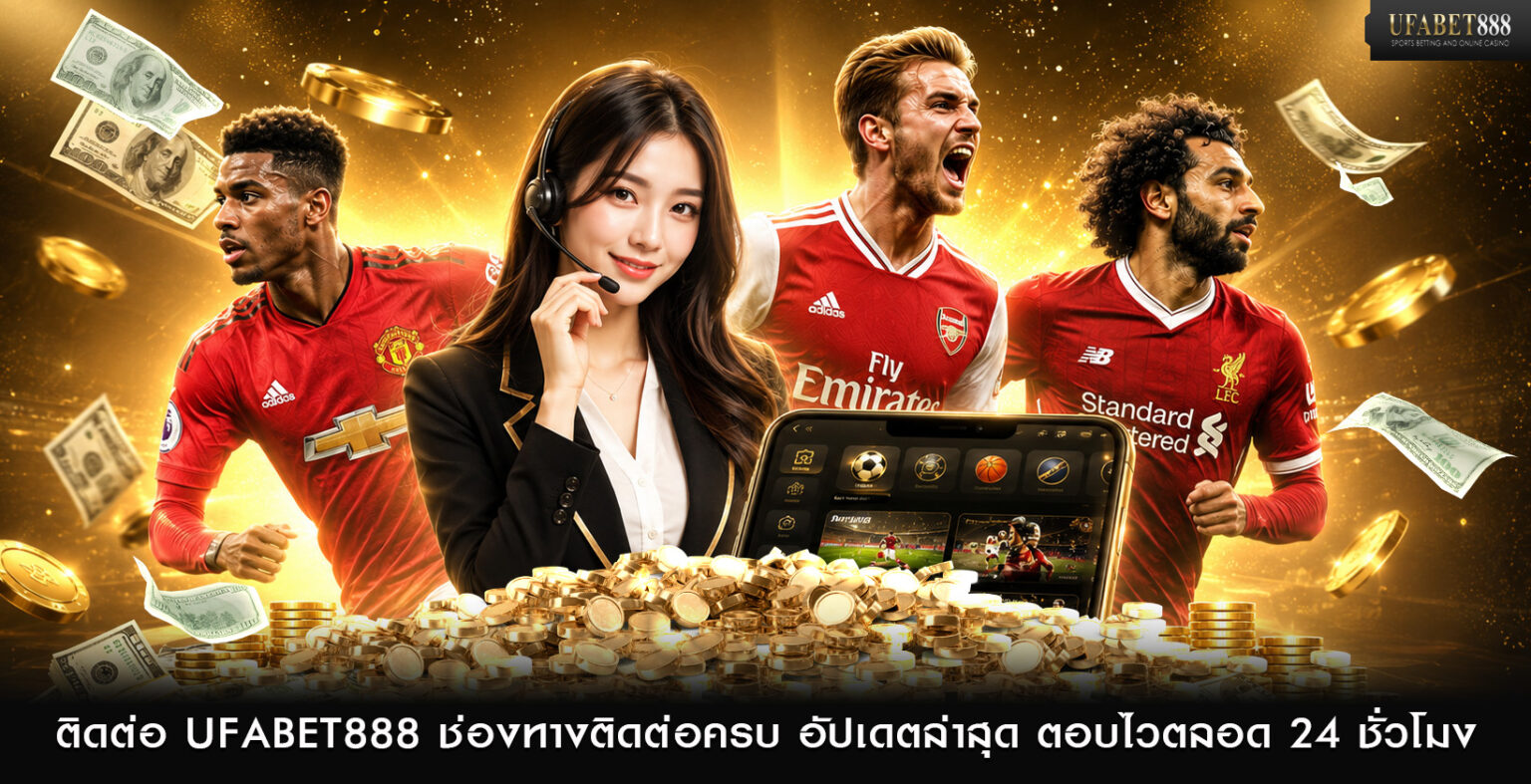 ติดต่อ UFABET888 ช่องทางติดต่อครบ อัปเดตล่าสุด