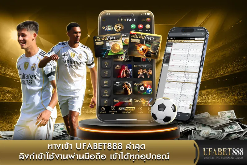 ทางเข้า UFABET888 ล่าสุด