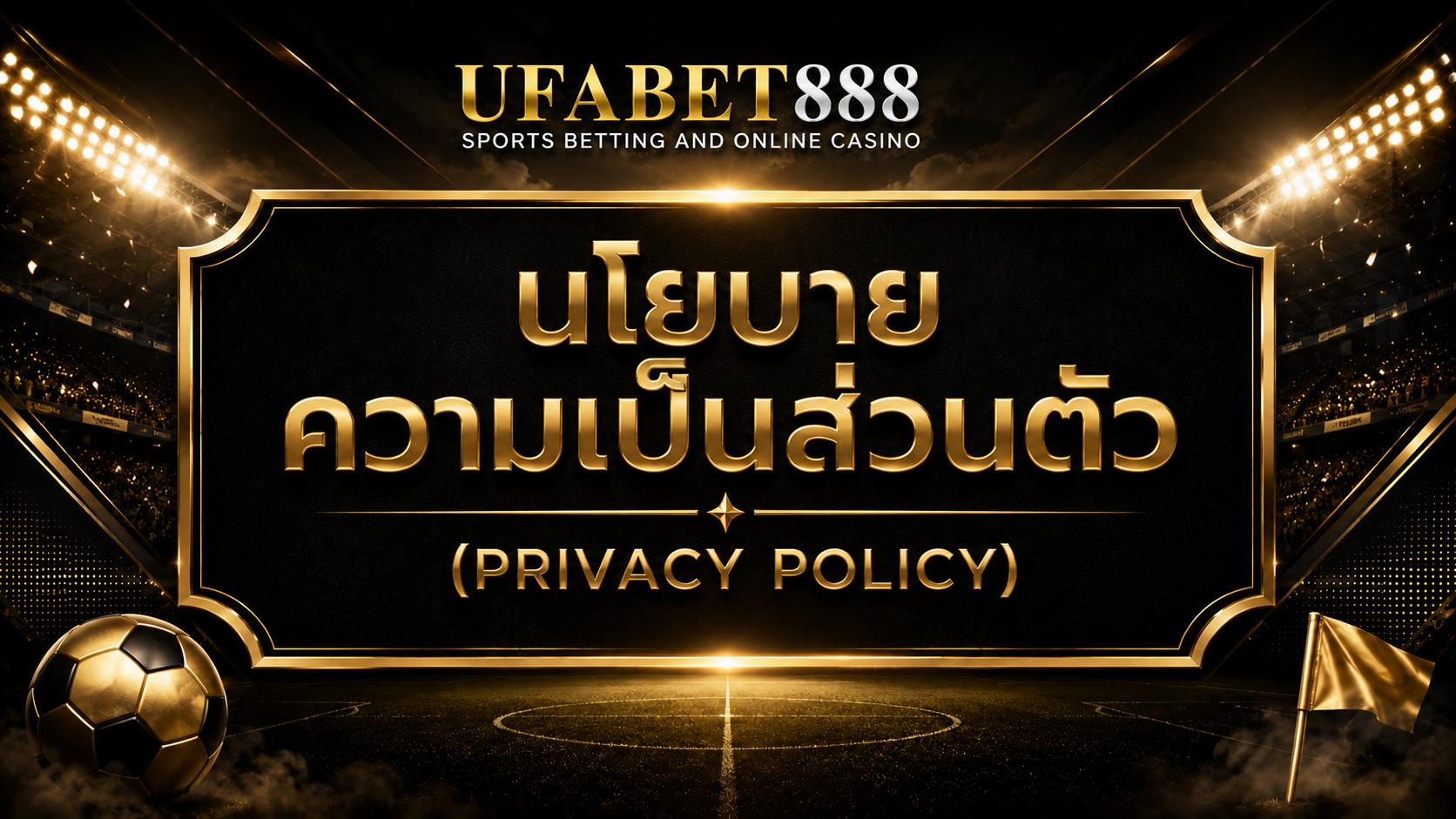 นโยบายความเป็นส่วนตัว UFABET888