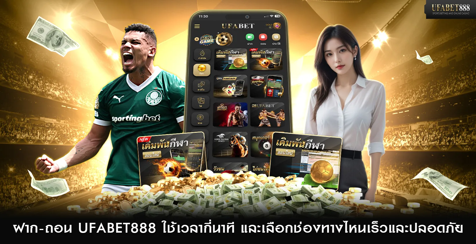 ฝาก-ถอน UFABET888 ใช้เวลากี่นาที