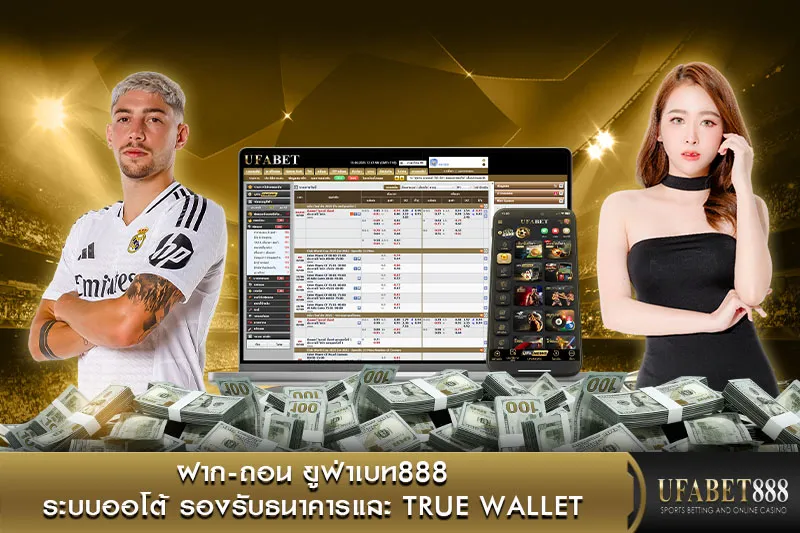 ฝาก-ถอน ยูฟ่าเบท888 ระบบออโต้