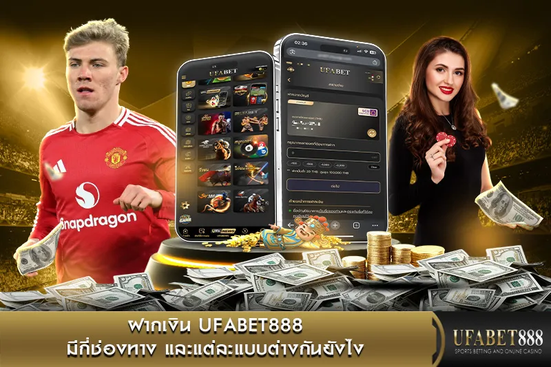 ฝากเงิน UFABET888 มีกี่ช่องทาง