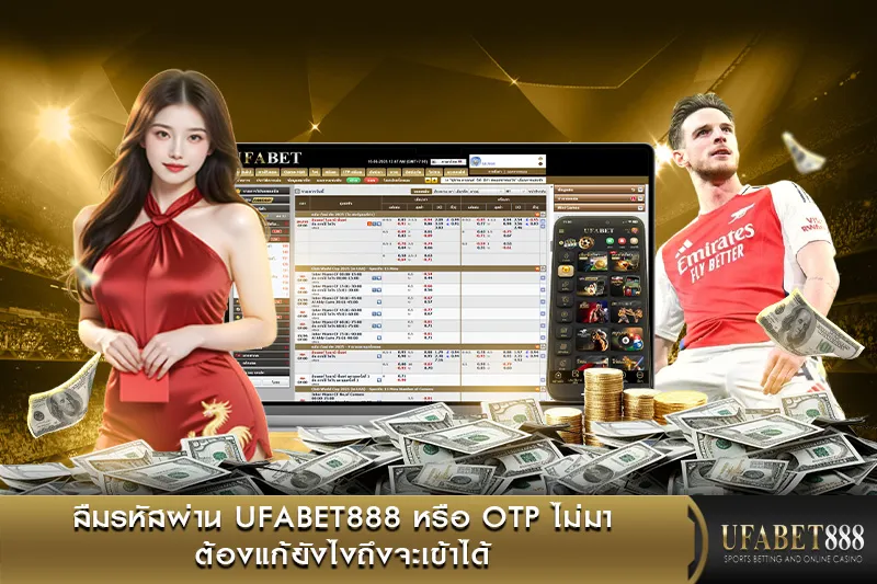 ลืมรหัสผ่าน UFABET888 หรือ OTP ไม่มา