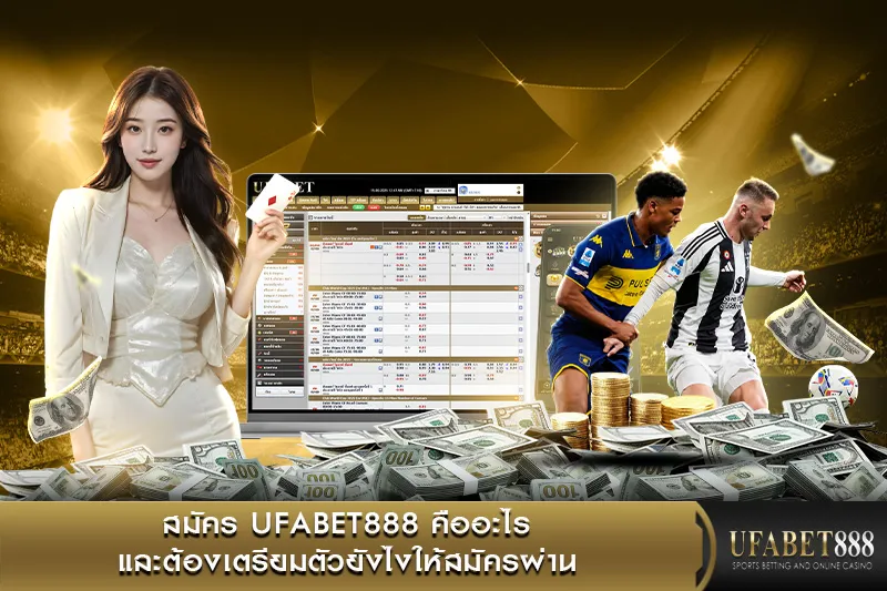 สมัคร UFABET888 คืออะไร