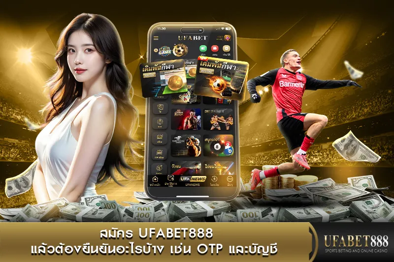 สมัคร UFABET888 แล้วต้องยืนยันอะไรบ้าง
