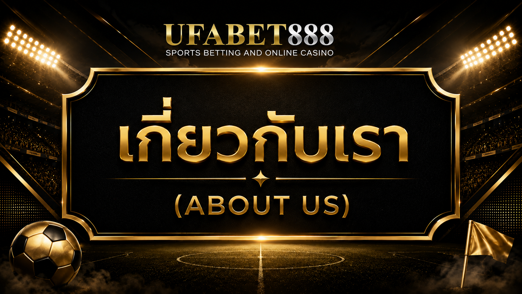 เกี่ยวกับเรา UFABET888