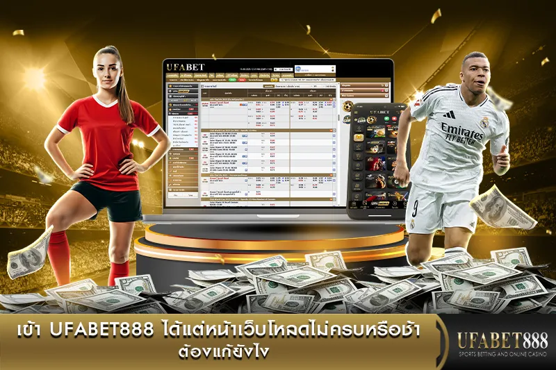 เข้า UFABET888 ได้แต่หน้าเว็บโหลดไม่ครบหรือช้า