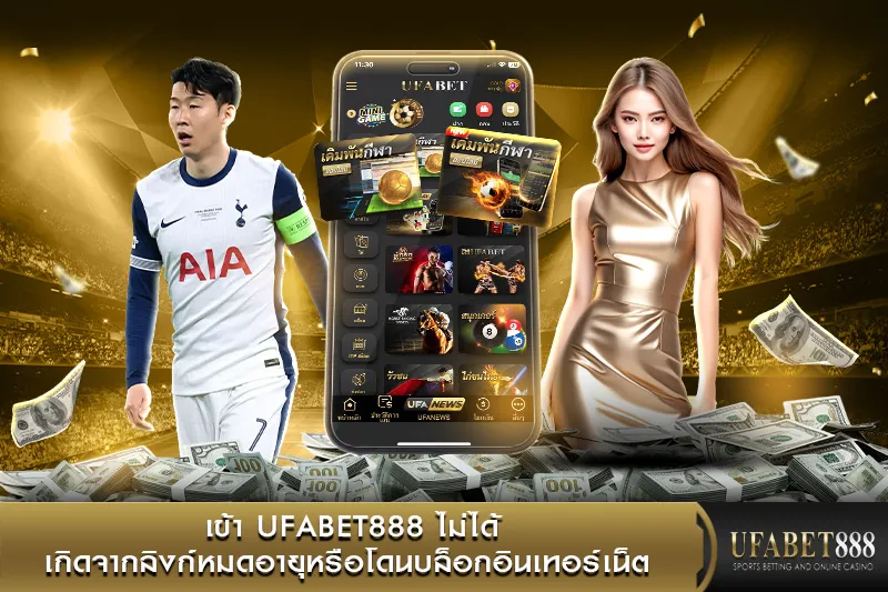 เข้า UFABET888 ไม่ได้