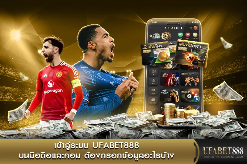 เข้าสู่ระบบ UFABET888 บนมือถือและคอม