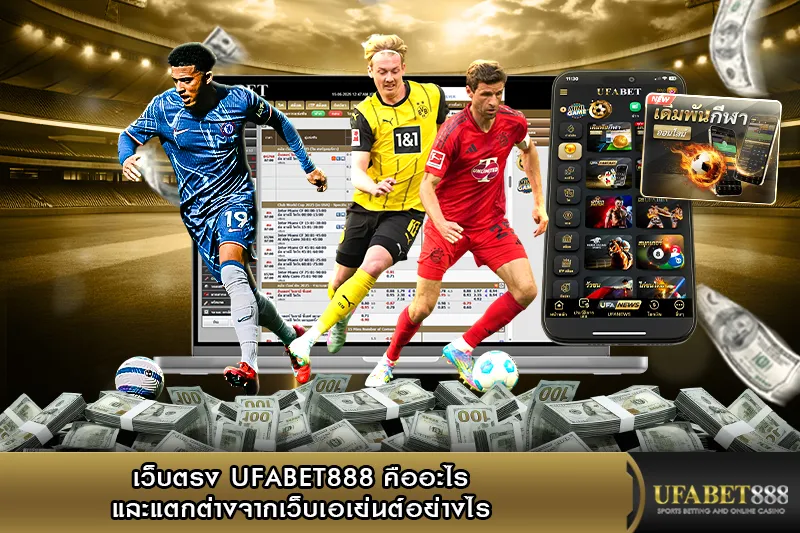 เว็บตรง UFABET888 คืออะไร