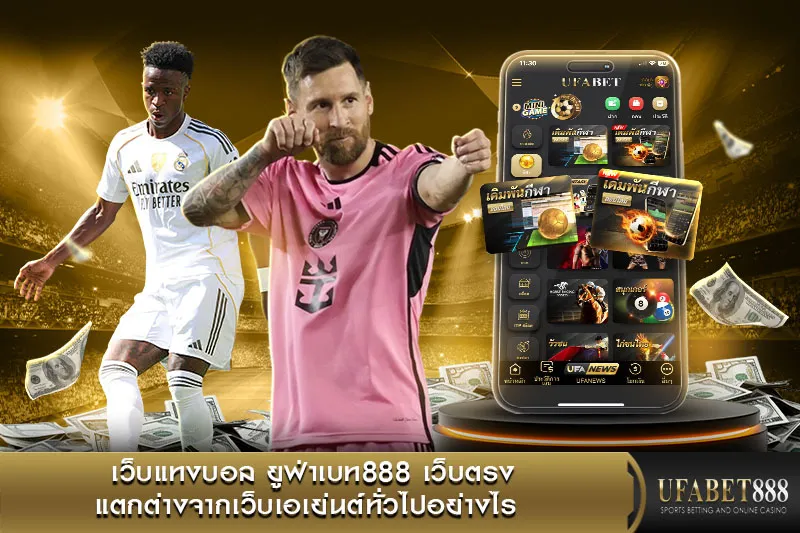 เว็บแทงบอล ยูฟ่าเบท888 เว็บตรง