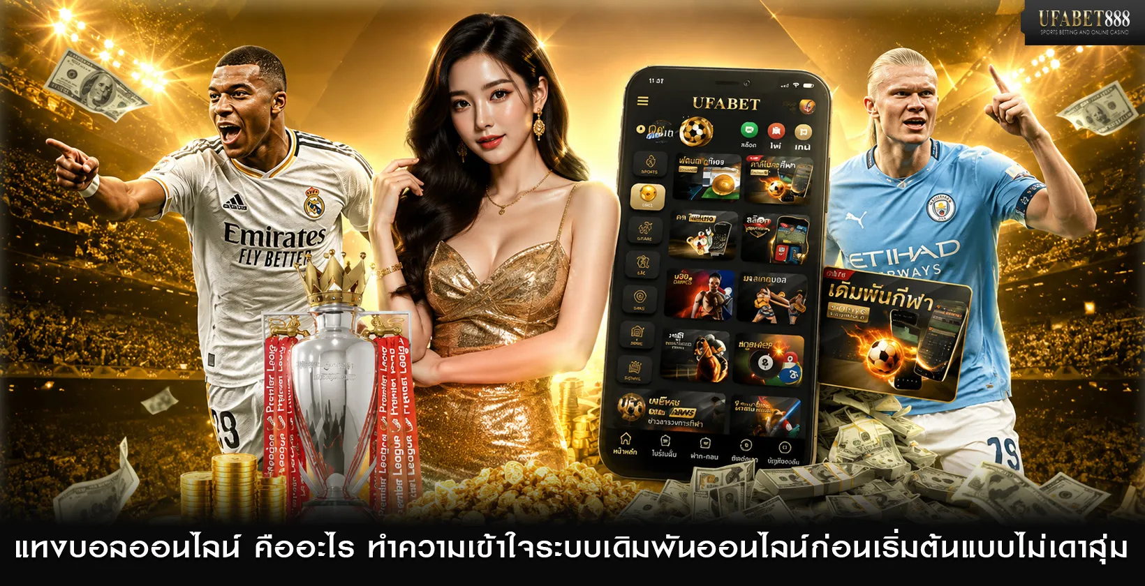 แทงบอลออนไลน์ คืออะไร