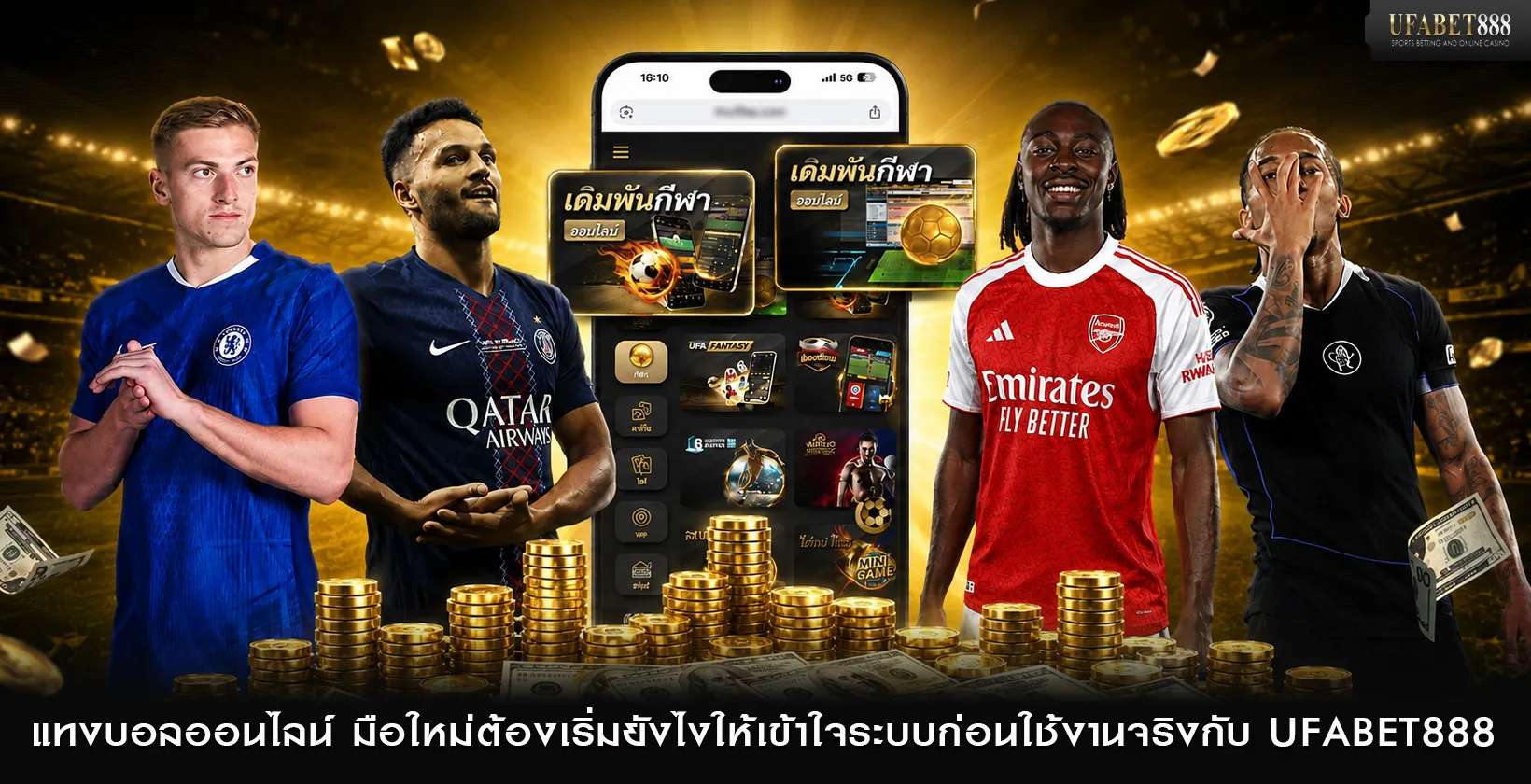 แทงบอลออนไลน์ มือใหม่ต้องเริ่มยังไง