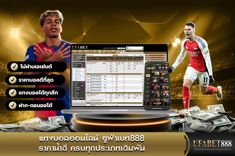 แทงบอลออนไลน์ ยูฟ่าเบท888