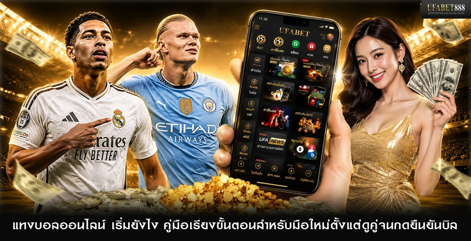 แทงบอลออนไลน์ เริ่มยังไง