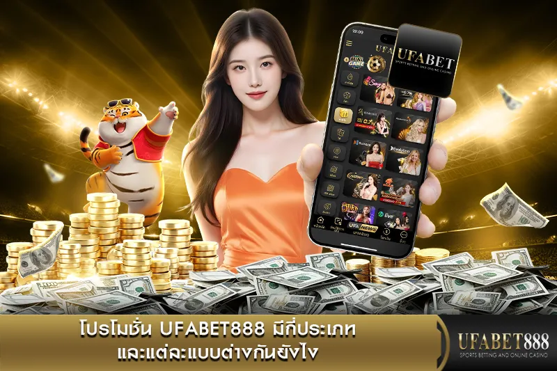 โปรโมชั่น UFABET888 มีกี่ประเภท และแต่ละแบบต่างกันยังไง