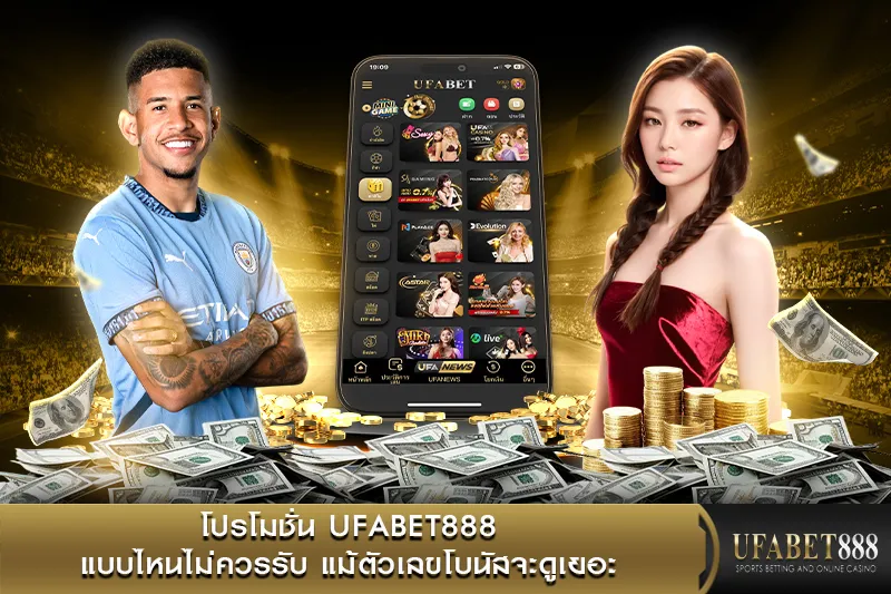โปรโมชั่น UFABET888 แบบไหนไม่ควรรับ